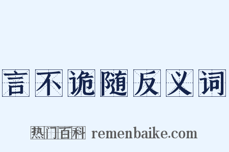 言不诡随反义词是什么意思的图片